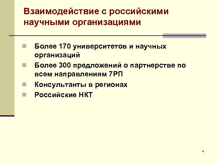 Взаимодействие с российскими научными организациями n n Более 170 университетов и научных организаций Более