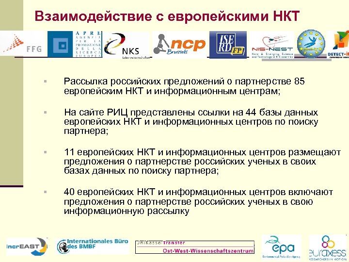 Взаимодействие с европейскими НКТ § Рассылка российских предложений о партнерстве 85 европейским НКТ и