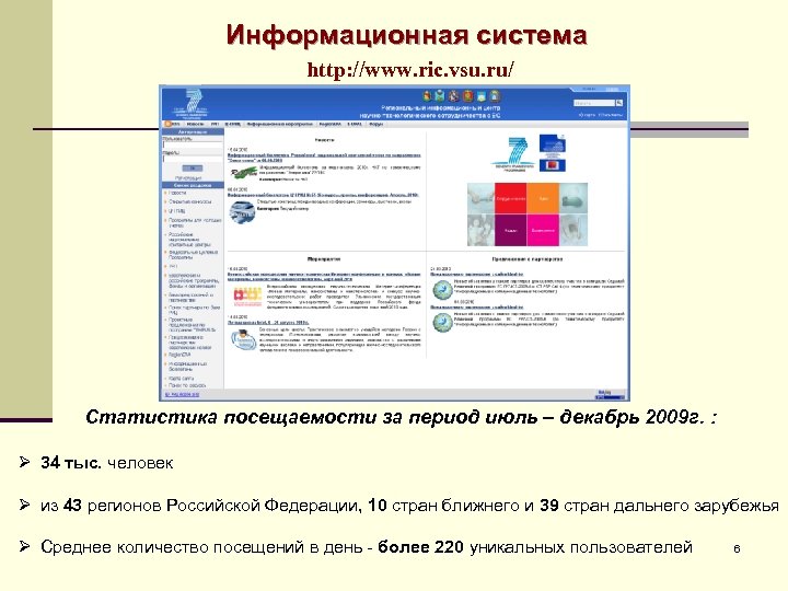 Информационная система http: //www. ric. vsu. ru/ Статистика посещаемости за период июль – декабрь