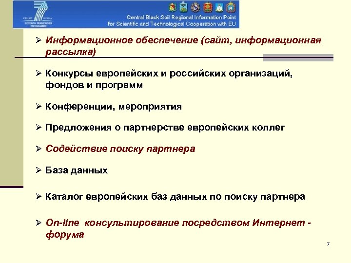 Ø Информационное обеспечение (сайт, информационная рассылка) Ø Конкурсы европейских и российских организаций, фондов и