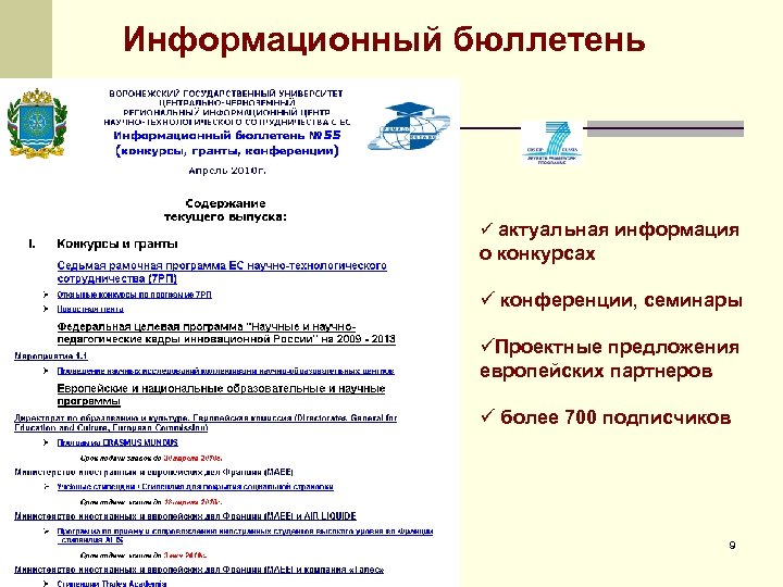 Информационный бюллетень ü актуальная информация о конкурсах ü конференции, семинары üПроектные предложения европейских партнеров