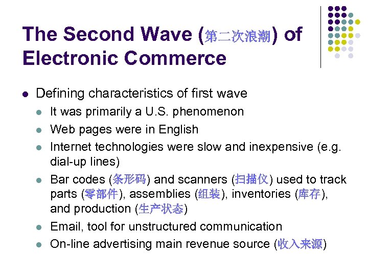 The Second Wave (第二次浪潮) of Electronic Commerce l Defining characteristics of first wave l