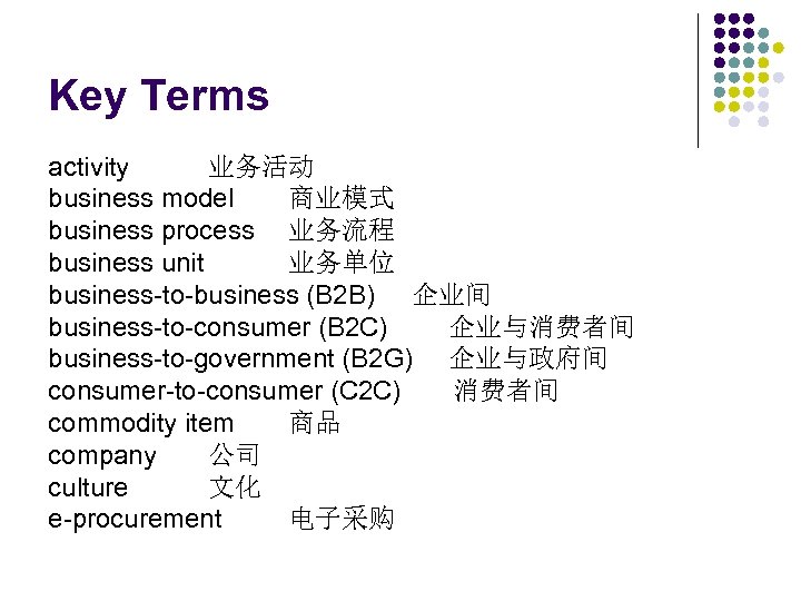 Key Terms activity 业务活动 business model 商业模式 business process 业务流程 business unit 业务单位 business-to-business