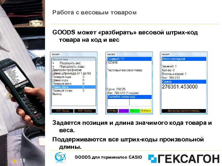 Работа с весовым товаром GOODS может «разбирать» весовой штрих-код товара на код и вес