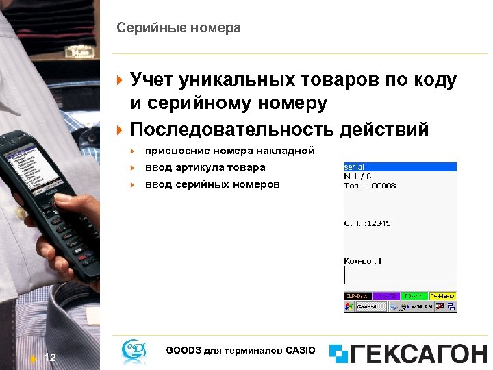 Серийные номера Учет уникальных товаров по коду и серийному номеру Последовательность действий ввод артикула