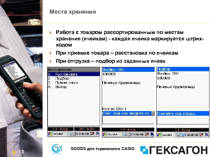 Места хранения При приемке товара – расстановка по ячейкам 13 Работа с товаром рассортированным