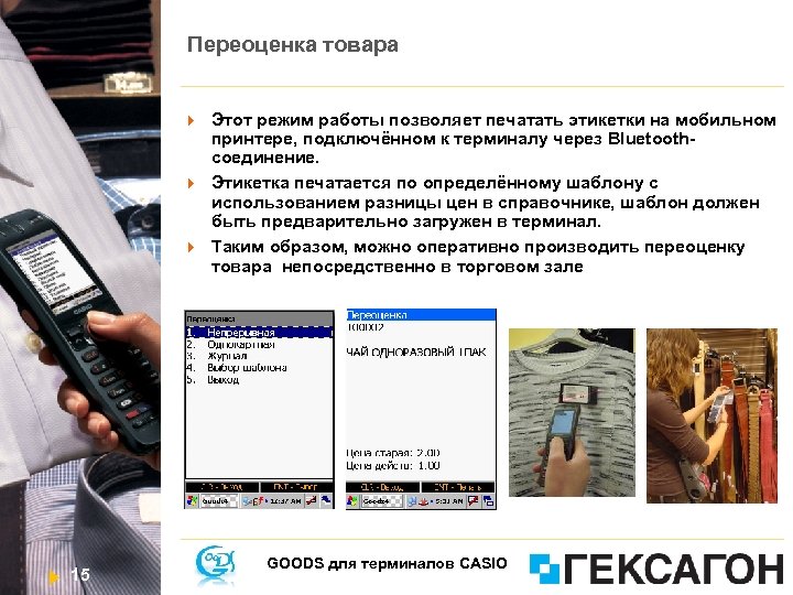 Переоценка товара 15 Этот режим работы позволяет печатать этикетки на мобильном принтере, подключённом к