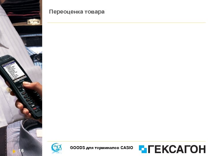 Переоценка товара 16 GOODS для терминалов CASIO 