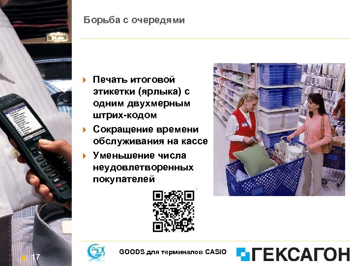 Борьба с очередями 17 Печать итоговой этикетки (ярлыка) с одним двухмерным штрих-кодом Сокращение времени