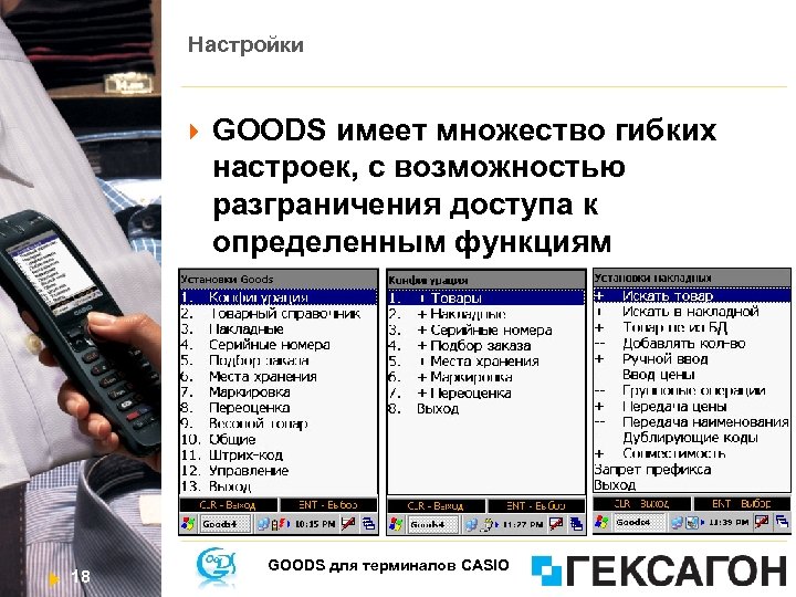 Настройки 18 GOODS имеет множество гибких настроек, с возможностью разграничения доступа к определенным функциям