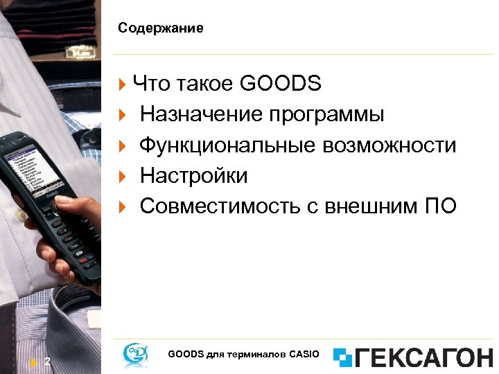 Содержание Что такое GOODS Назначение программы Функциональные возможности Настройки Совместимость с внешним ПО 2