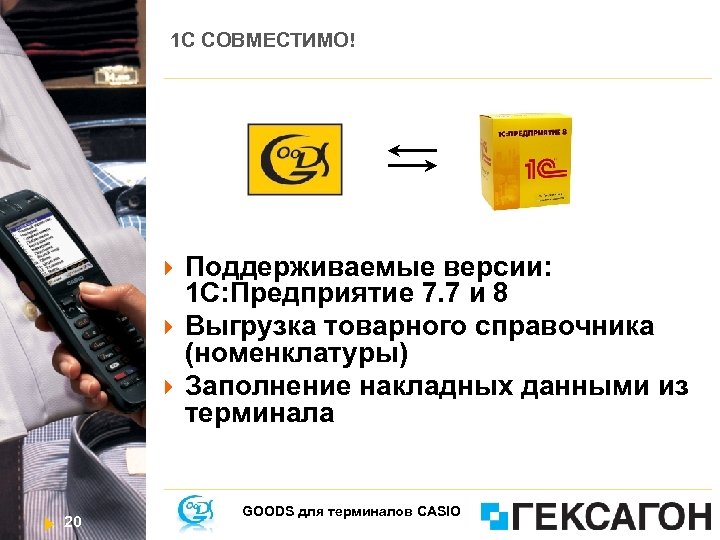 1 C СОВМЕСТИМО! 20 Поддерживаемые версии: 1 С: Предприятие 7. 7 и 8 Выгрузка