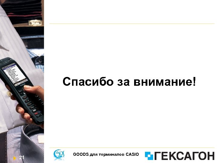Спасибо за внимание! 21 GOODS для терминалов CASIO 