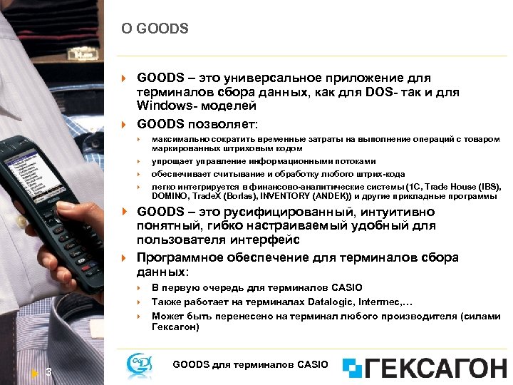 O GOODS – это универсальное приложение для терминалов сбора данных, как для DOS- так