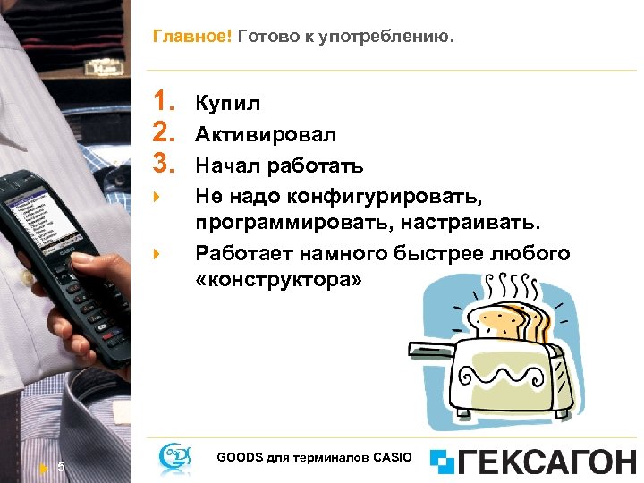 Главное! Готово к употреблению. 1. 2. 3. 5 Купил Активировал Начал работать Не надо