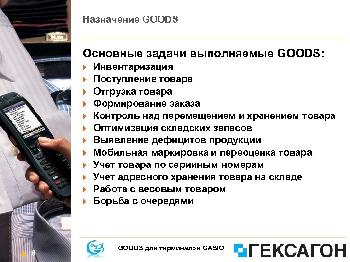 Назначение GOODS Основные задачи выполняемые GOODS: 6 Инвентаризация Поступление товара Отгрузка товара Формирование заказа