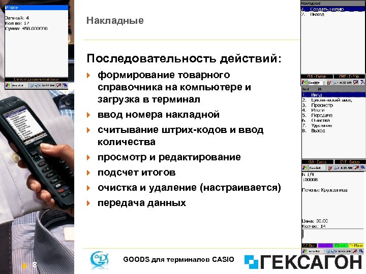 Накладные Последовательность действий: 8 формирование товарного справочника на компьютере и загрузка в терминал ввод