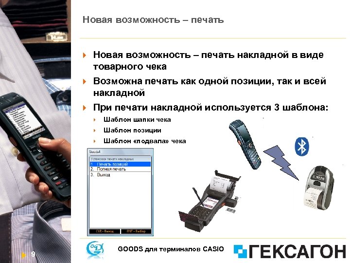 Новая возможность – печать накладной в виде товарного чека Возможна печать как одной позиции,