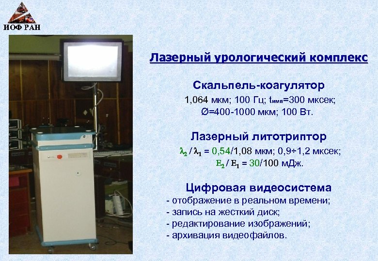 ИОФ РАН Лазерный урологический комплекс Скальпель-коагулятор 1, 064 мкм; 100 Гц; tимп=300 мксек; Ø=400