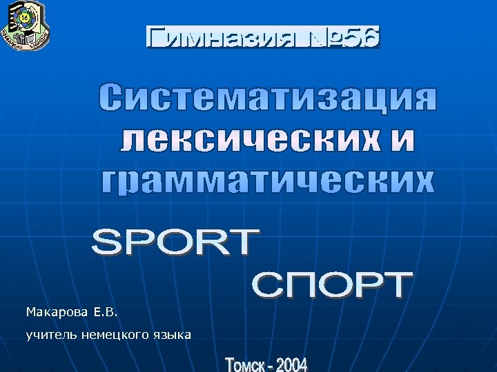Макарова Е. В. учитель немецкого языка 