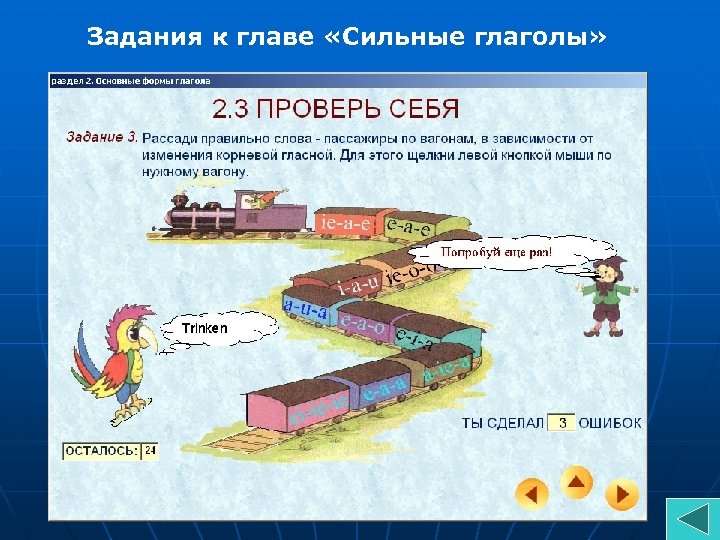 Задания к главе «Сильные глаголы» 