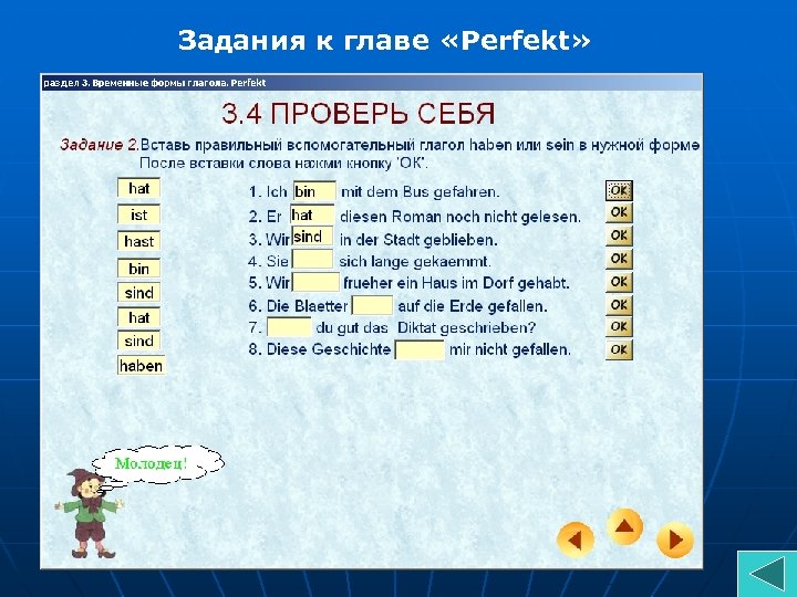 Задания к главе «Perfekt» 
