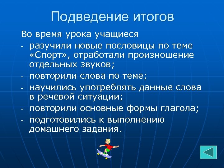 Подведение итогов Во время урока учащиеся - разучили новые пословицы по теме «Спорт» ,