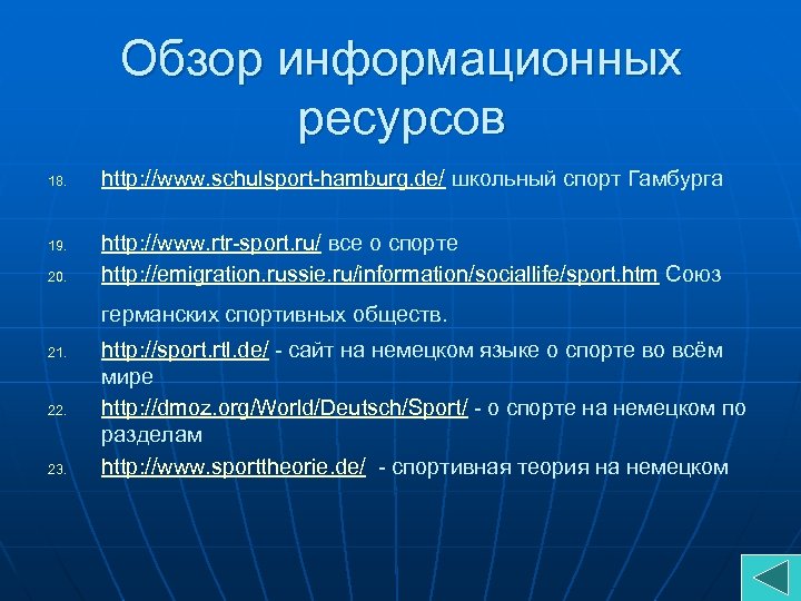 Обзор информационных ресурсов 18. 19. 20. http: //www. schulsport-hamburg. de/ школьный спорт Гамбурга http: