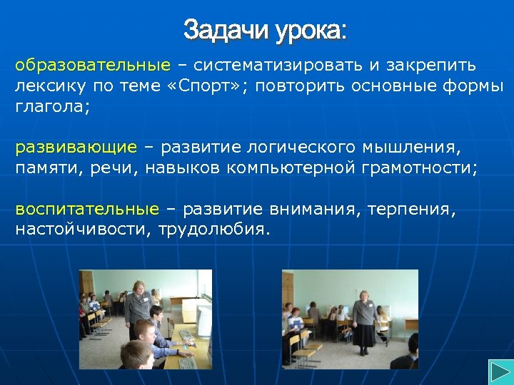 образовательные – систематизировать и закрепить лексику по теме «Спорт» ; повторить основные формы глагола;