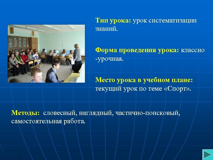 Тип урока: урок систематизации знаний. Форма проведения урока: классно -урочная. Место урока в учебном