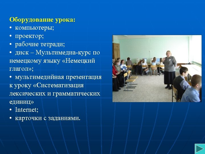 Оборудование урока: • компьютеры; • проектор; • рабочие тетради; • диск – Мультимедиа-курс по