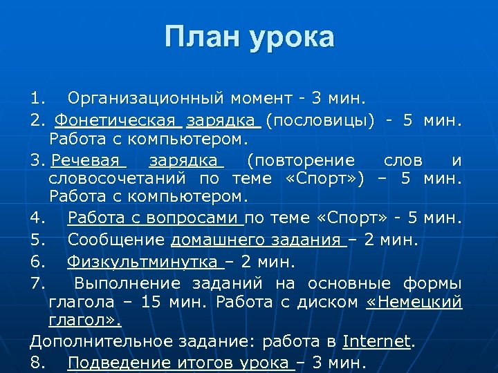 План урока 1. Организационный момент - 3 мин. 2. Фонетическая зарядка (пословицы) - 5