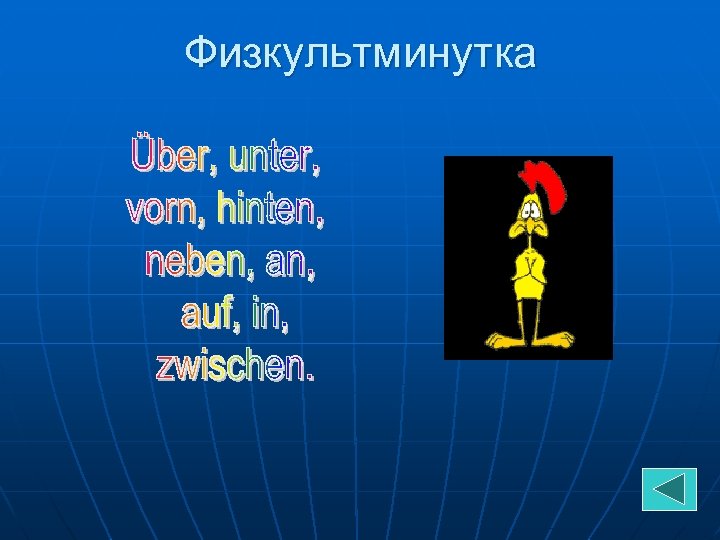 Физкультминутка 