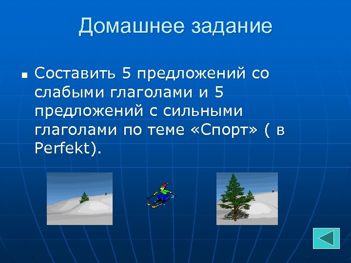 Домашнее задание n Составить 5 предложений со слабыми глаголами и 5 предложений с сильными