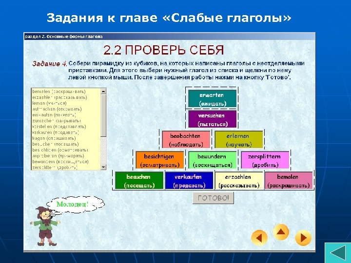 Задания к главе «Слабые глаголы» 