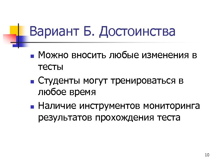 Вариант Б. Достоинства n n n Можно вносить любые изменения в тесты Студенты могут