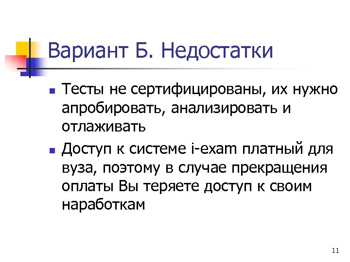 Вариант Б. Недостатки n n Тесты не сертифицированы, их нужно апробировать, анализировать и отлаживать
