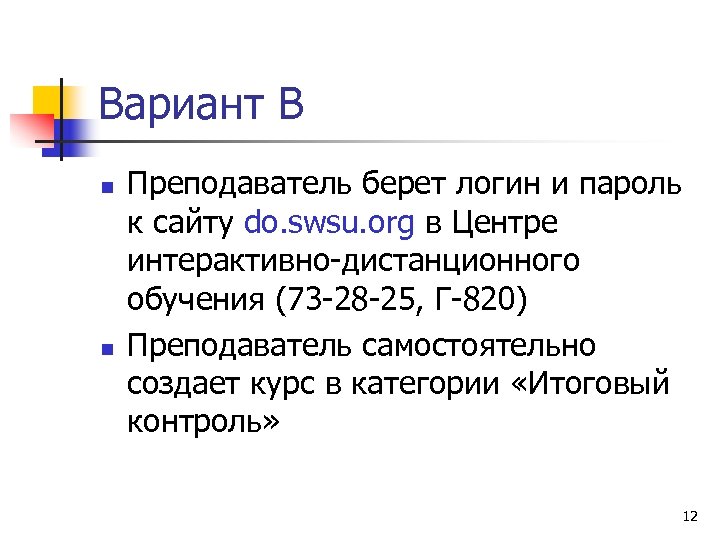 Вариант В n n Преподаватель берет логин и пароль к сайту do. swsu. org