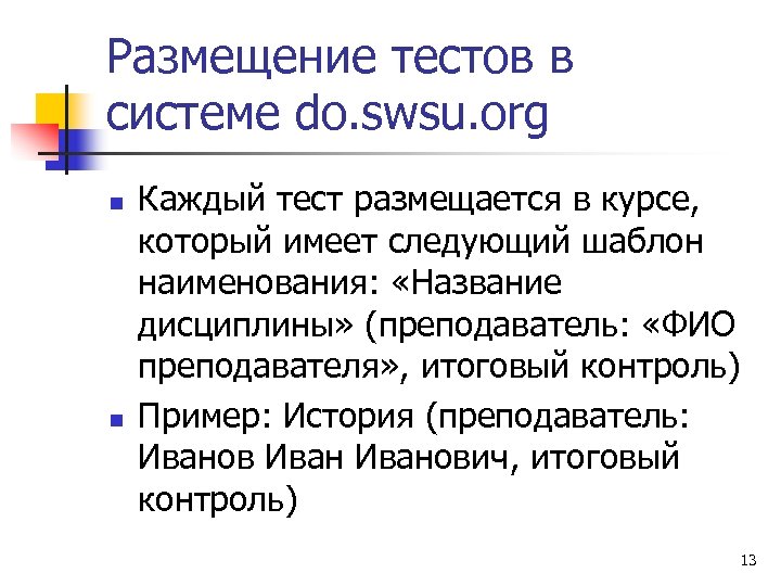 Размещение тестов в системе do. swsu. org n n Каждый тест размещается в курсе,