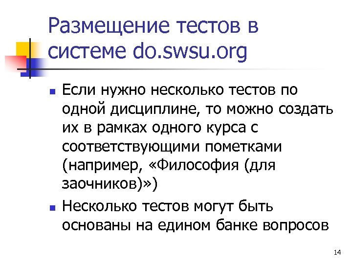 Размещение тестов в системе do. swsu. org n n Если нужно несколько тестов по