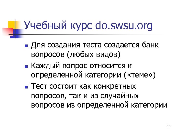 Учебный курс do. swsu. org n n n Для создания теста создается банк вопросов