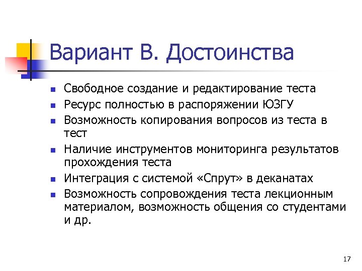 Вариант В. Достоинства n n n Свободное создание и редактирование теста Ресурс полностью в