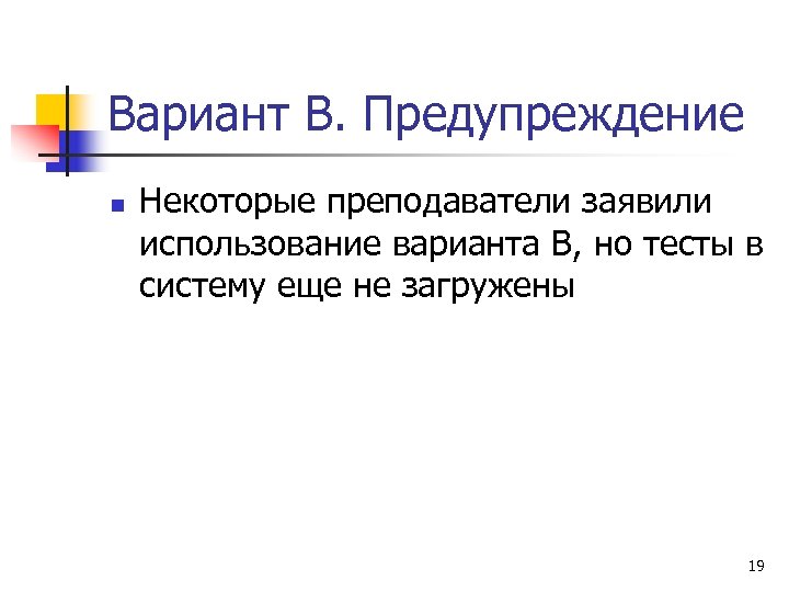 Вариант В. Предупреждение n Некоторые преподаватели заявили использование варианта В, но тесты в систему