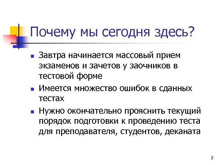 Почему мы сегодня здесь? n n n Завтра начинается массовый прием экзаменов и зачетов