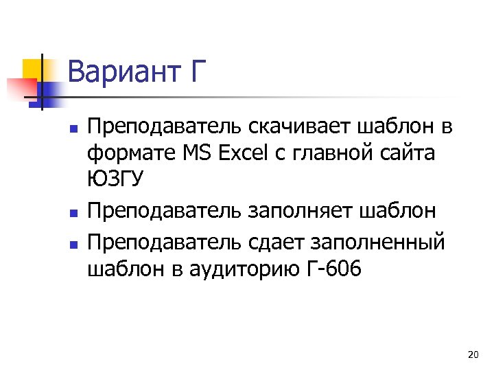 Вариант Г n n n Преподаватель скачивает шаблон в формате MS Excel с главной