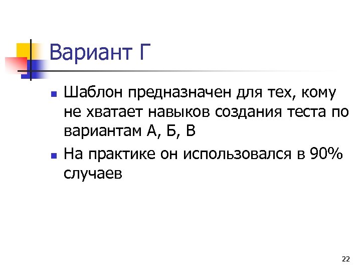 Вариант Г n n Шаблон предназначен для тех, кому не хватает навыков создания теста