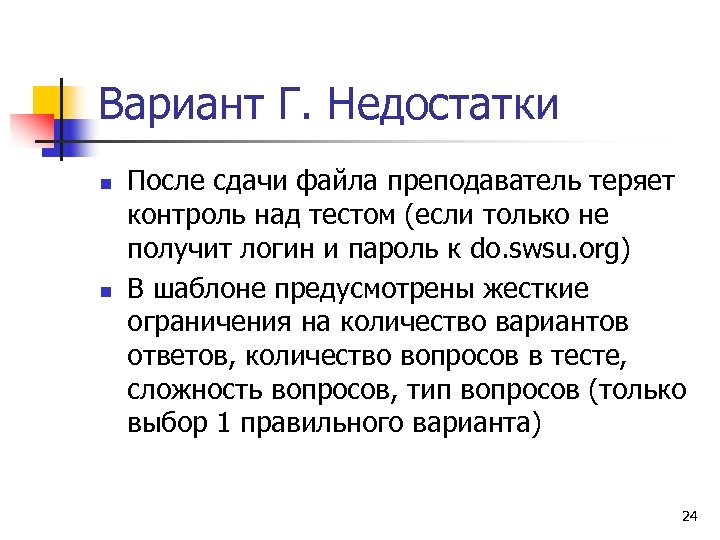 Вариант Г. Недостатки n n После сдачи файла преподаватель теряет контроль над тестом (если