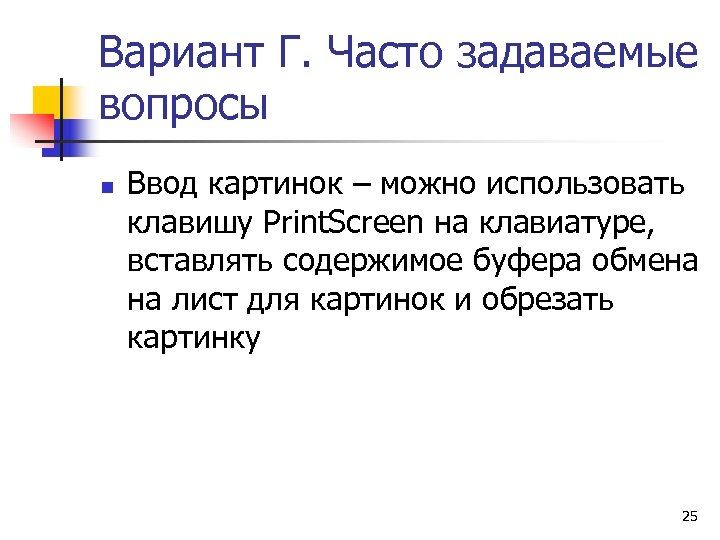 Вариант Г. Часто задаваемые вопросы n Ввод картинок – можно использовать клавишу Print. Screen