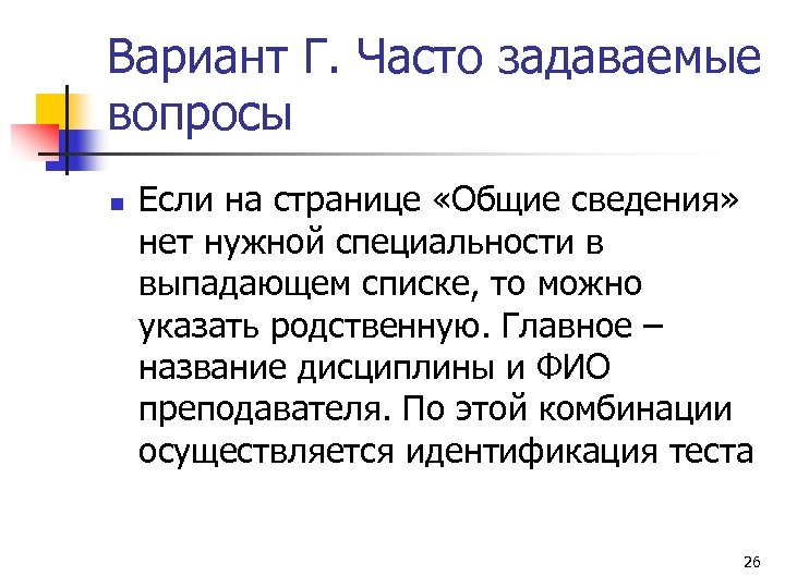 Вариант Г. Часто задаваемые вопросы n Если на странице «Общие сведения» нет нужной специальности