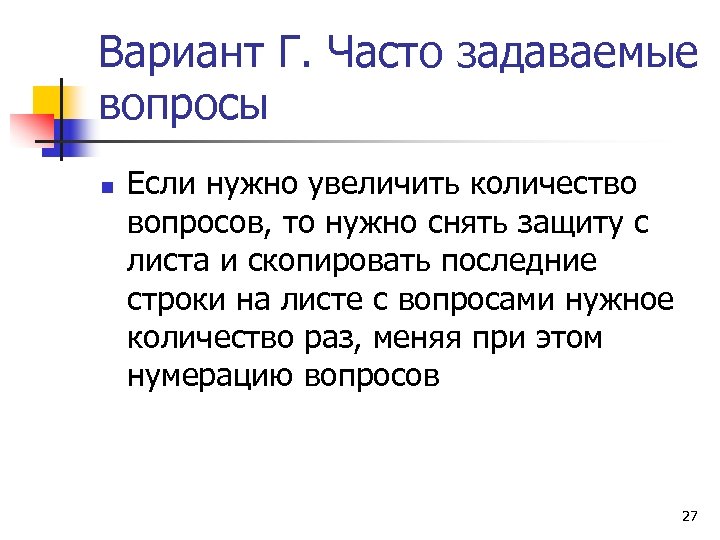 Вариант Г. Часто задаваемые вопросы n Если нужно увеличить количество вопросов, то нужно снять
